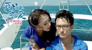 夏日示爱邓家佳狂落水王传君幸灾乐祸