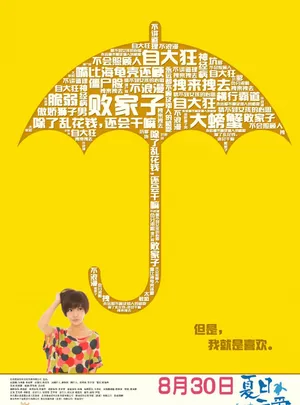 夏日示爱曝情侣吐槽海报邓家佳王传君欢喜冤家