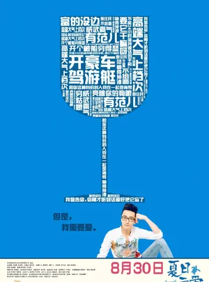 夏日示爱曝情侣吐槽海报邓家佳王传君欢喜冤家_6