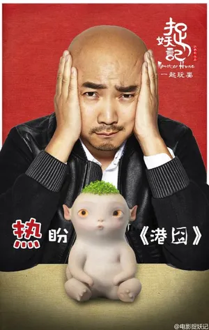 9月25让我们一起热盼徐峥包贝尔的《港囧》_1