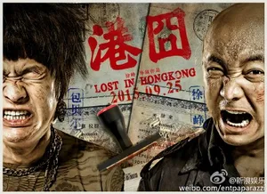 9月25让我们一起热盼徐峥包贝尔的《港囧》_2