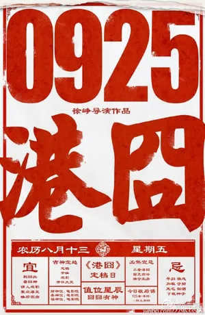 9月25让我们一起热盼徐峥包贝尔的《港囧》_3