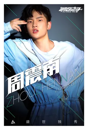 明日之子周震南舞台表演高清图片_6