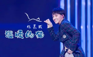 X玖少年团伍嘉成帅气图片_7