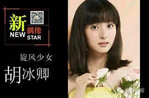 新偶像“胡冰卿”的演艺之路_3
