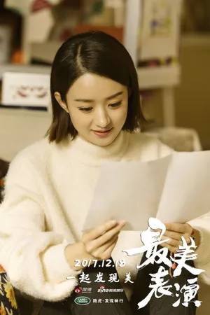 赵丽颖《最美表演》剧照图片