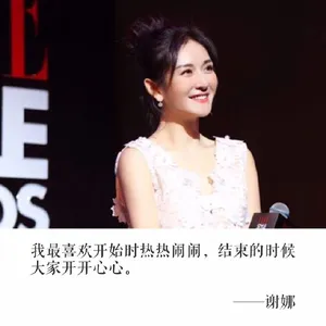 谢娜人生格言文字图片