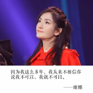 谢娜人生格言文字图片_3
