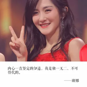 谢娜人生格言文字图片_4