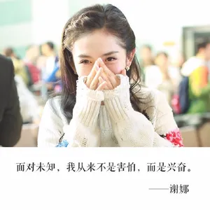 谢娜人生格言文字图片_5
