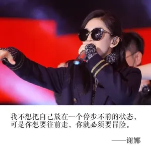 谢娜人生格言文字图片_6