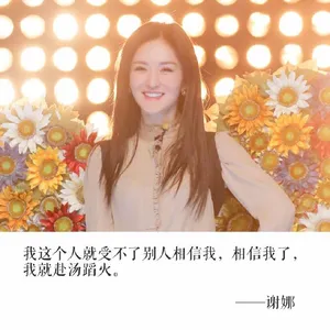 谢娜人生格言文字图片_7
