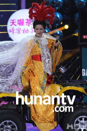 谢娜百变大咖秀扮女儿国国王谢娜图片_2
