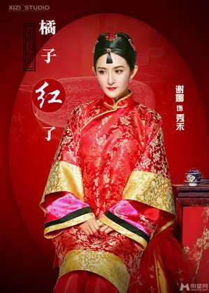 百变大咖秀最新剧照谢娜温婉挑战橘子红了谢娜图片_2