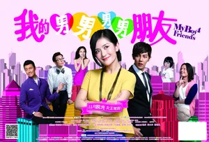 我的男男男男朋友曝剧照谢娜追四型男谢娜图片