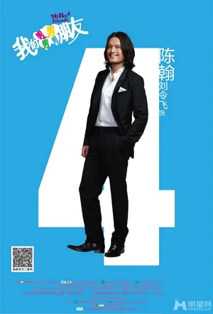 我的男男男男朋友曝剧照谢娜追四型男谢娜图片_3