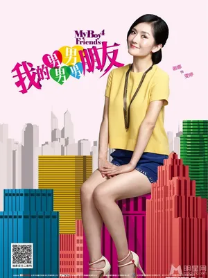 我的男男男男朋友曝剧照谢娜追四型男谢娜图片_4