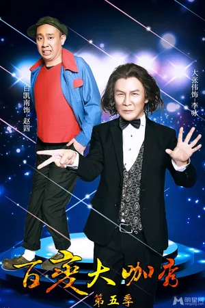 百变大咖秀最新宣传照谢娜成蒙娜丽莎谢娜图片_1