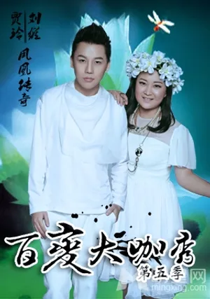百变大咖秀最新宣传照谢娜成蒙娜丽莎谢娜图片_7