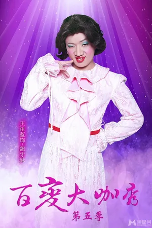 百变大咖秀最新宣传照谢娜成蒙娜丽莎谢娜图片_11