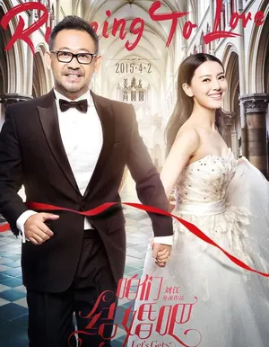 电影咱们结婚吧最新海报姜武高圆圆甜蜜牵手_1