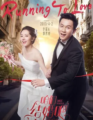 电影咱们结婚吧最新海报姜武高圆圆甜蜜牵手_2