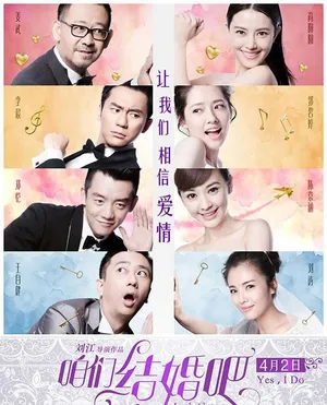 电影《咱们结婚吧》海报高圆圆刘涛剩女出嫁_4