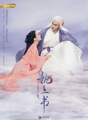 迪丽热巴高伟光《三生三世枕上书》唯美海报图片