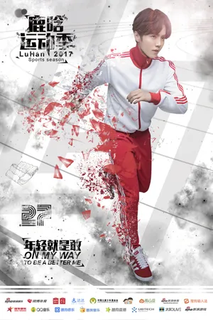 鹿晗运动季海报图片_1