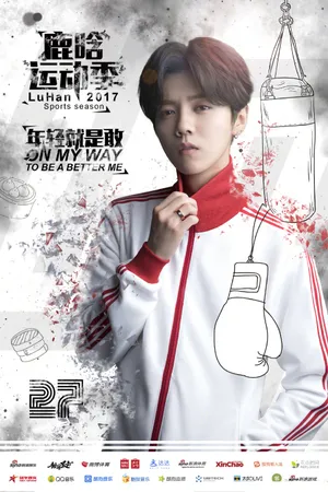 鹿晗运动季海报图片_2