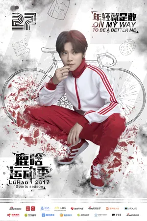 鹿晗运动季海报图片_4