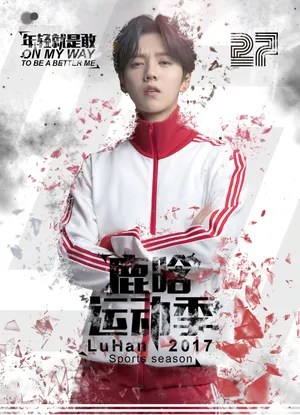 鹿晗运动季最新高清帅气海报图片_4