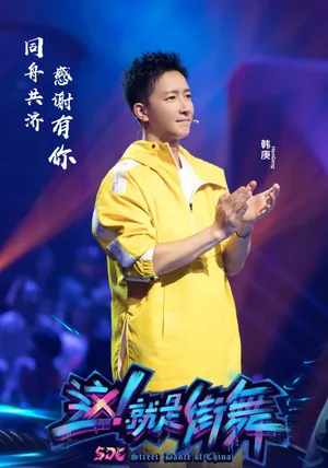 这就是街舞总决赛韩庚高清剧照图片_4
