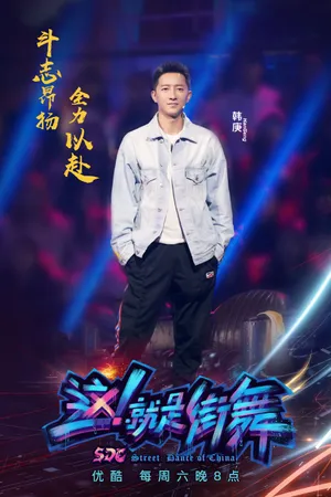 韩庚这就是街舞半决赛帅气剧照图片_5