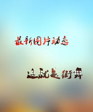 这就是街舞韩庚帅气剧照图片_10