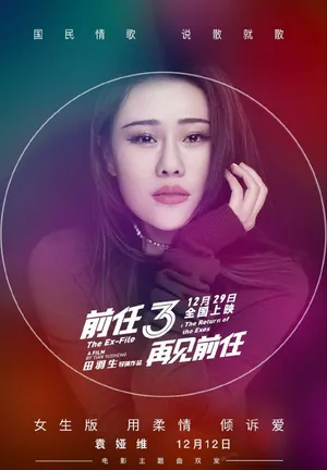 韩庚郑恺《前任3：再见前任》剧照图片_4