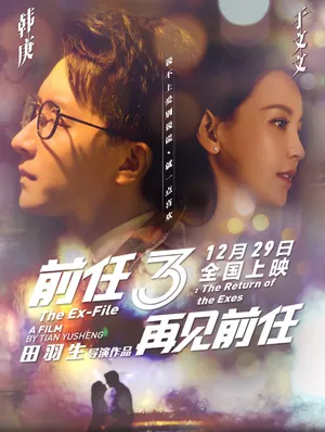 韩庚郑恺《前任3：再见前任》剧照图片_5