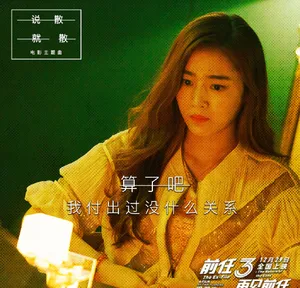 韩庚郑恺《前任3：再见前任》剧照图片_6
