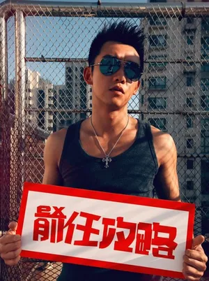 探班前任攻略韩庚姚星彤等主演搞怪卖萌_9