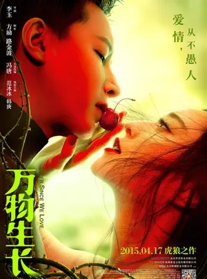 电影《万物生长》春光版海报韩庚范冰冰口传樱桃_2