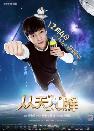 张艺兴《从天儿降》电影海报剧照图片_6