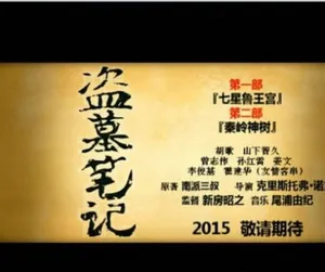 盗墓笔记电影剧照曝光胡歌山下智久参演_6