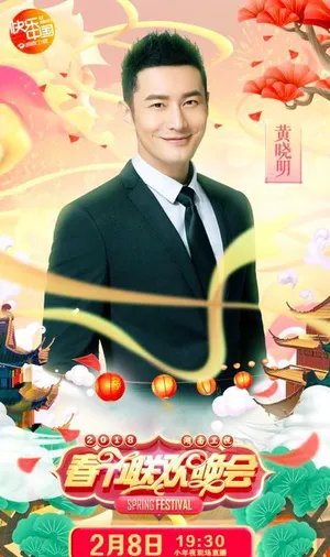 黄晓明湖南卫视小年夜春晚高清帅气图片