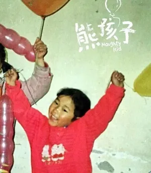 六一节周杰伦黄晓明童年照曝光帅气可爱_9