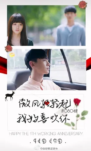 【温暖流年不忘初心】白敬亭0804出道一周年白敬亭旋风少女