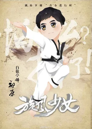 温暖的初原师兄白敬亭旋风少女所有版本剧照海报整理_9