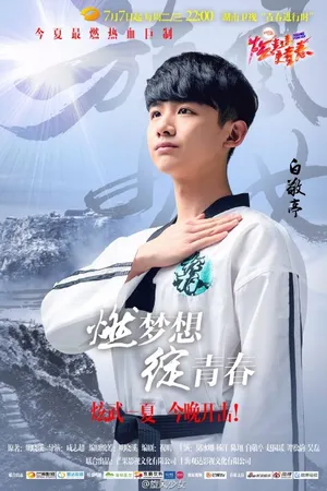 温暖的初原师兄白敬亭旋风少女所有版本剧照海报整理_10