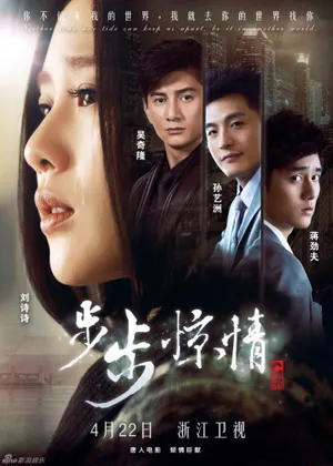《步步惊情》吴奇隆孙艺洲蒋劲夫夺爱刘诗诗_4