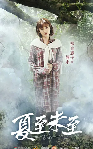《夏至未至》郑合惠子图片_2
