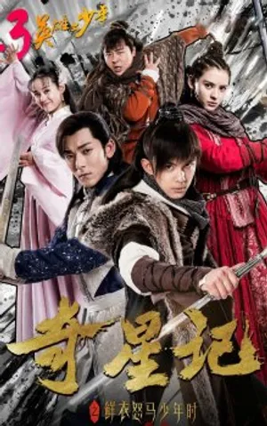 郑合惠子《奇星记之鲜衣怒马少年时》图片_2